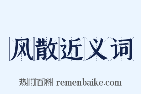 风散近义词是什么意思的图片